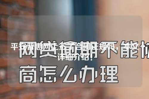 平安普惠网上签了合同正规吗，本文详细介绍！