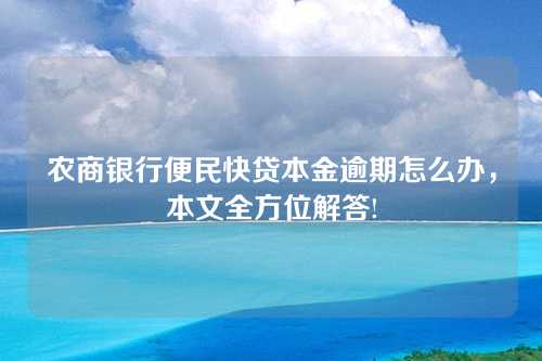 农商银行便民快贷本金逾期怎么办，本文全方位解答!