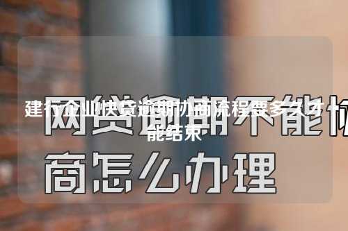 建行企业快贷逾期协商流程要多久才能结束