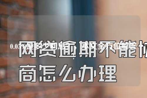 0.05%是多少利息？，本文全方位解答!