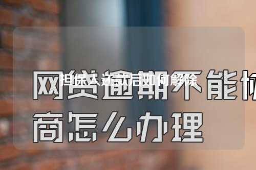 担保人还款后如何解除