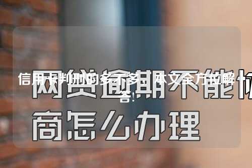 信用卡判刑的多不多，本文全方位解答!