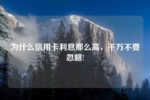 为什么信用卡利息那么高，千万不要忽略!