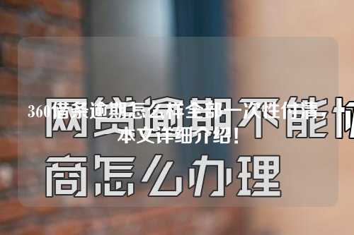 360借条逾期怎么样全部一次性付清，本文详细介绍！