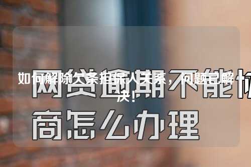 如何解除欠条担保人关系，问题已解决！