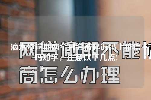 滴水贷逾期两个月会被起诉吗上征信吗知乎，注意以下几点!