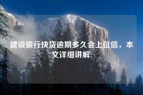 建设银行快贷逾期多久会上征信，本文详细讲解!