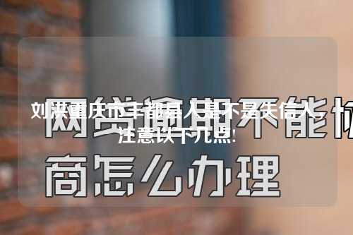 刘洪重庆市丰都县人是不是失信人，注意以下几点!