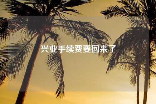 兴业手续费要回来了