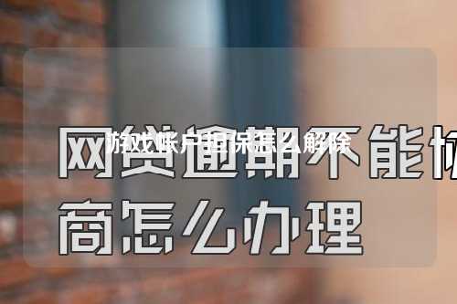 游戏帐户担保怎么解除