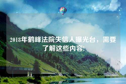 2018年鹤峰法院失信人曝光台，需要了解这些内容!