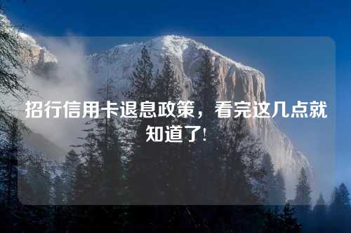 招行信用卡退息政策，看完这几点就知道了!