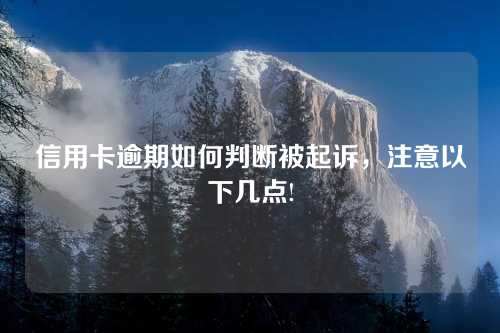 信用卡逾期如何判断被起诉，注意以下几点!