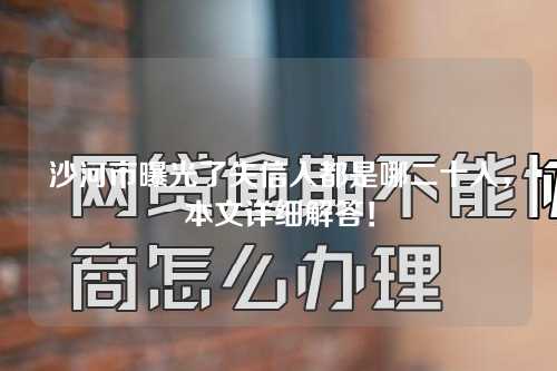 沙河市曝光了失信人都是哪二十人，本文详细解答！