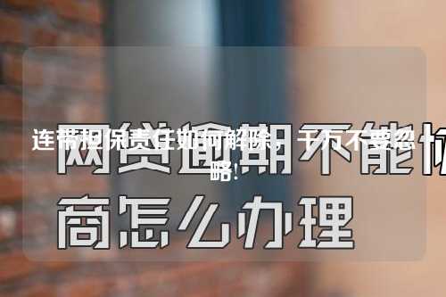 连带担保责任如何解除，千万不要忽略!