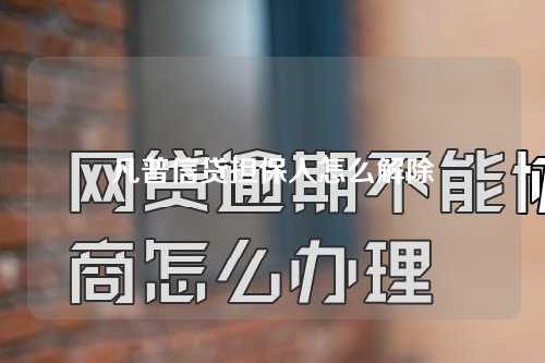 凡普信贷担保人怎么解除