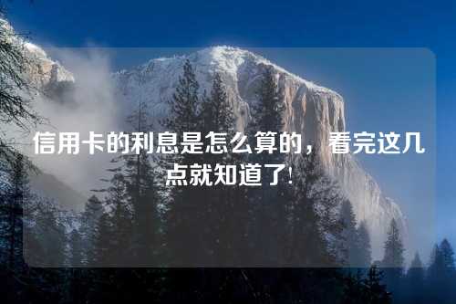 信用卡的利息是怎么算的，看完这几点就知道了!