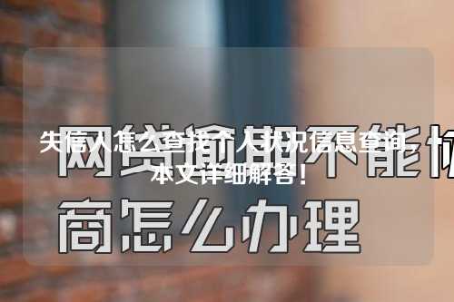 失信人怎么查找个人状况信息查询，本文详细解答！