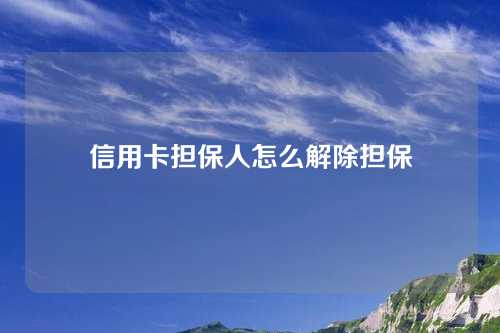 信用卡担保人怎么解除担保