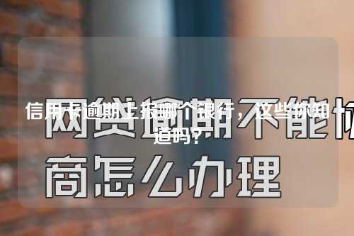 信用卡逾期上报哪个银行，这些你知道吗？