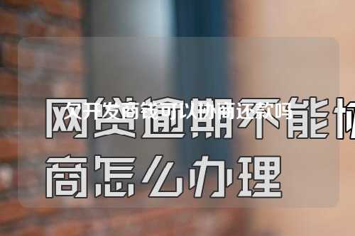 欠开发商钱可以协商还款吗