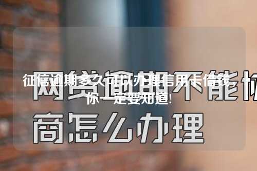 征信逾期多久可以办理信用卡借钱，你一定要知道!