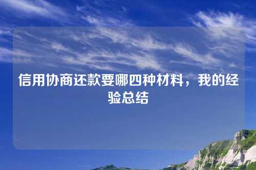 信用协商还款要哪四种材料，我的经验总结