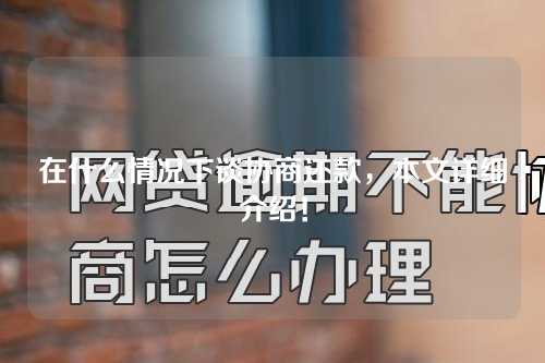 在什么情况下谈协商还款，本文详细介绍！