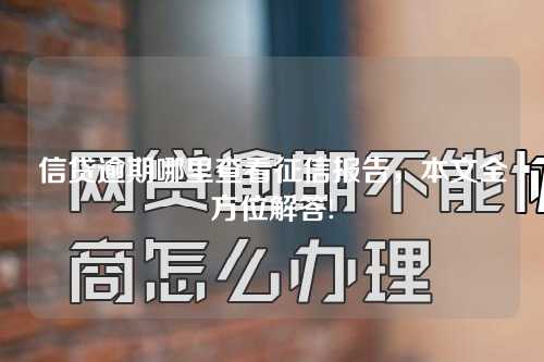 信贷逾期哪里查看征信报告，本文全方位解答!