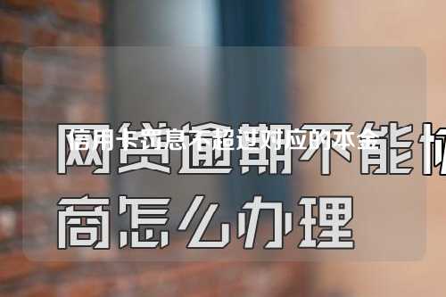 信用卡罚息不超过对应的本金