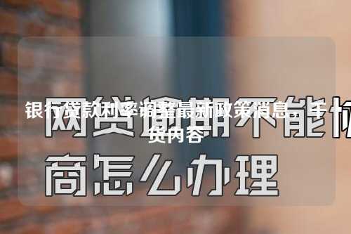 银行贷款利率调整最新政策消息，干货内容