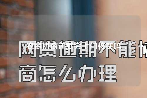 农商协商还款会上门核实吗