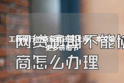 工商银行协商停息还款上海，本文会更多讲细节