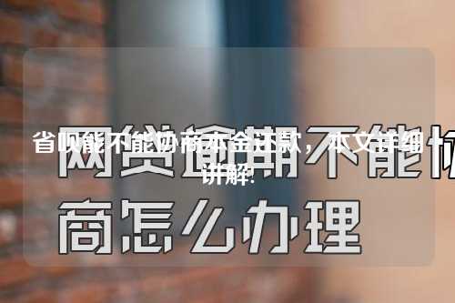 省呗能不能协商本金还款，本文详细讲解!