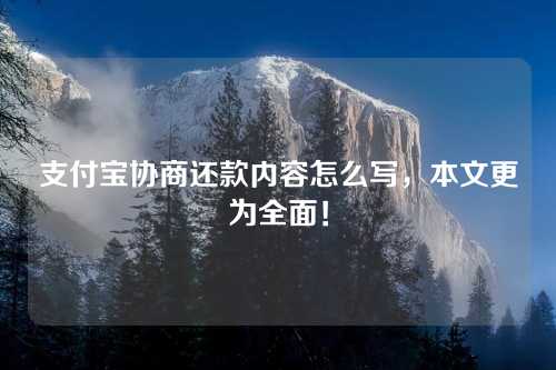 支付宝协商还款内容怎么写，本文更为全面！