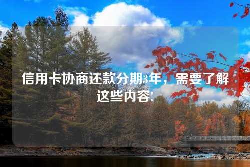 信用卡协商还款分期3年，需要了解这些内容!