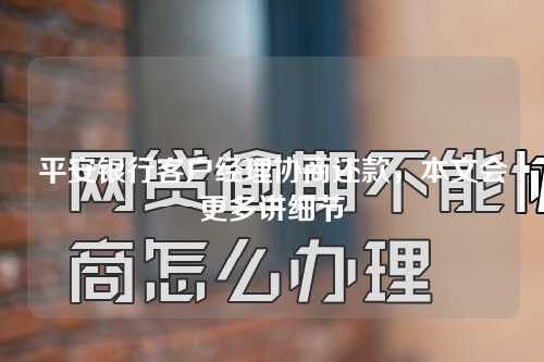 平安银行客户经理协商还款，本文会更多讲细节