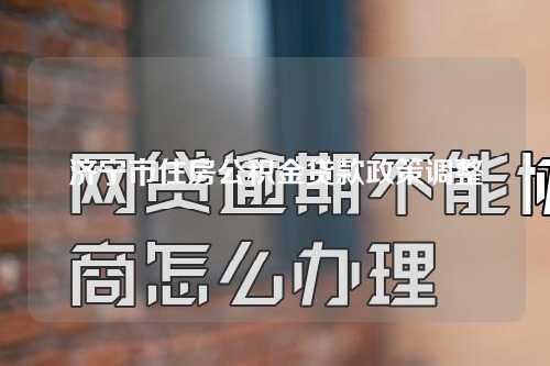 济宁市住房公积金贷款政策调整