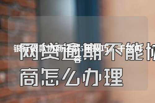 银行贷款协商还款5年技巧，干货内容