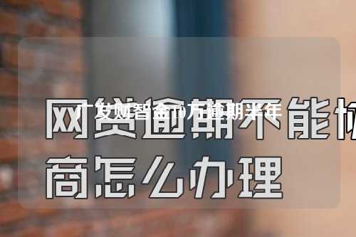 广发财智金10万逾期半年