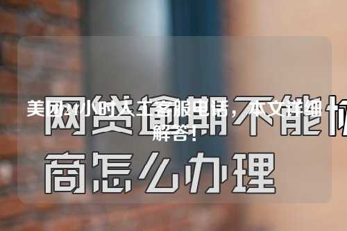 美团24小时人工客服电话，本文详细解答！