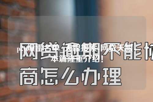 p2p爆雷名单_天眼搜索-网贷天眼，本篇隆重介绍！