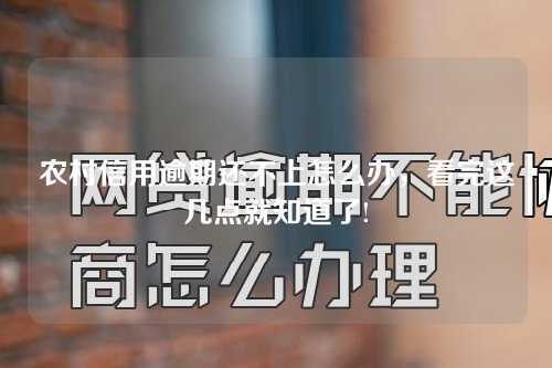 农村信用逾期还不上怎么办，看完这几点就知道了!