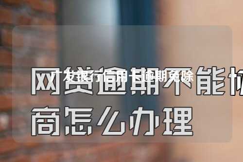 广发银行信用卡逾期免除