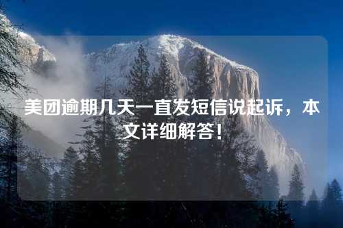 美团逾期几天一直发短信说起诉，本文详细解答！