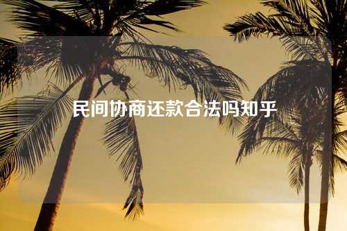 民间协商还款合法吗知乎