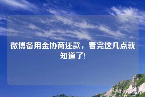 微博备用金协商还款，看完这几点就知道了!