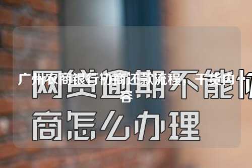 广州农商银行协商还款流程，干货内容