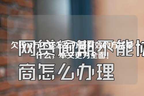 欠钱15万不还怎么办最有效的方法是什么，本文更为全面！