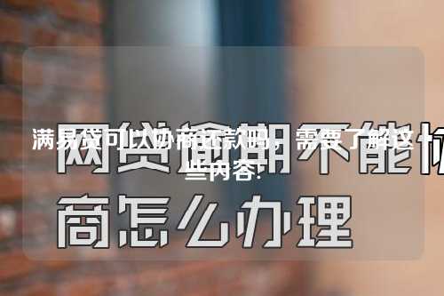 满易贷可以协商还款吗，需要了解这些内容!